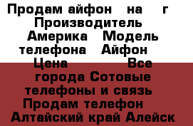 Продам айфон 5 на 16 г › Производитель ­ Америка › Модель телефона ­ Айфон 5 › Цена ­ 10 000 - Все города Сотовые телефоны и связь » Продам телефон   . Алтайский край,Алейск г.